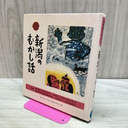 1_　新潟のむかし話 日本標準発行 170443