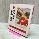 1_　岩手のむかし話 日本標準発行 170433