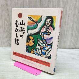 1_　山形のむかし話 日本標準発行 170454
