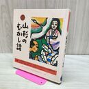 1_　山形のむかし話 日本標準発行 170454