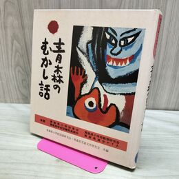 1_　青森のむかし話 日本標準発行 170455