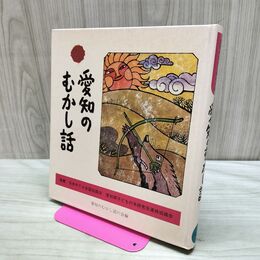 1_　愛知のむかし話 日本標準発行 170459