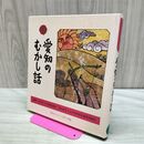 1_　愛知のむかし話 日本標準発行 170459
