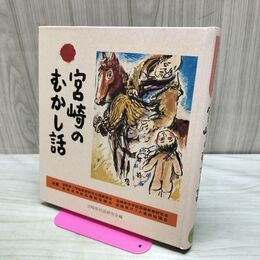 1_　宮崎のむかし話 日本標準発行 170464
