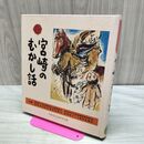 1_　宮崎のむかし話 日本標準発行 170464