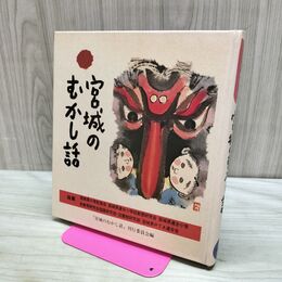 1_　宮城のむかし話 日本標準発行 170014