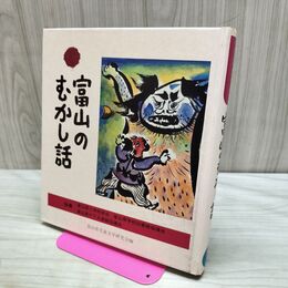 1_　富山のむかし話 日本標準発行 170015