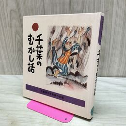 1_　千葉のむかし話 日本標準発行 170016