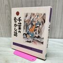 1_　千葉のむかし話 日本標準発行 170016