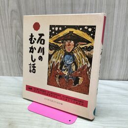 1_　石川のむかし話 日本標準発行 170017