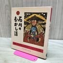 1_　石川のむかし話 日本標準発行 170017