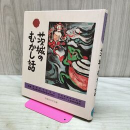 1_　茨城のむかし話 日本標準発行 170018