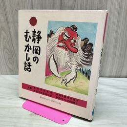 1_　静岡のむかし話 日本標準発行 170019