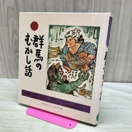 1_　群馬のむかし話 日本標準発行 170021