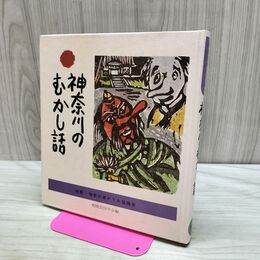1_　神奈川のむかし話 日本標準発行 170022