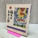 1_　栃木のむかし話 日本標準発行 170023
