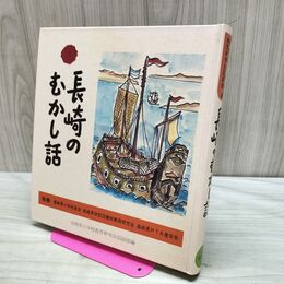 1_　長崎のむかし話 日本標準発行 170458