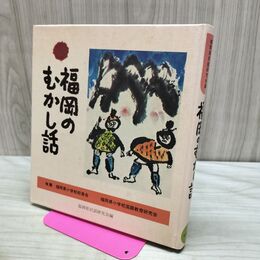 1_　福岡のむかし話 日本標準発行 170394