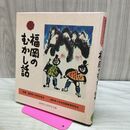 1_　福岡のむかし話 日本標準発行 170394