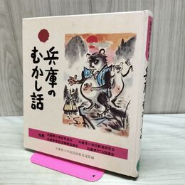 1_　兵庫のむかし話 日本標準発行 170399