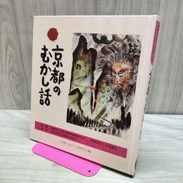 1_　京都のむかし話 日本標準発行 170398