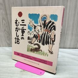 1_　三重のむかし話 日本標準発行 170397