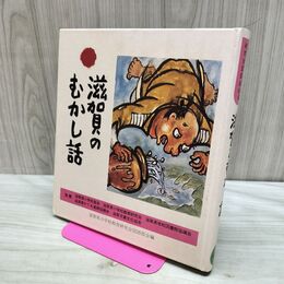 1_　滋賀のむかし話 日本標準発行 170448