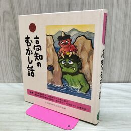 1_　高知のむかし話 日本標準発行 170449