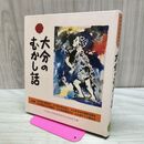 1_　大分のむかし話 日本標準発行 170446