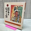 1_　熊本のむかし話 日本標準発行 170425