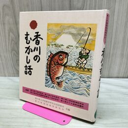 1_　香川のむかし話 日本標準発行 170404