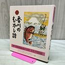 1_　香川のむかし話 日本標準発行 170404