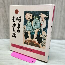1_　岐阜のむかし話 日本標準発行 170462