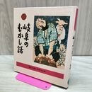 1_　岐阜のむかし話 日本標準発行 170462