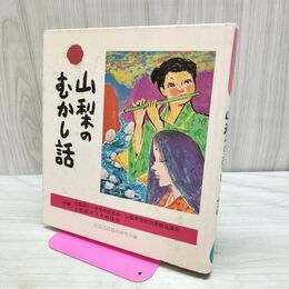 1_　山梨のむかし話 日本標準発行 170460