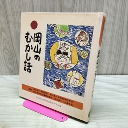 1_　岡山のむかし話 日本標準発行 170450