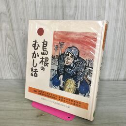 1_　島根のむかし話 日本標準発行 170452