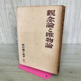 1_　観念論と唯物論 柳田謙十郎 弘文堂 昭和23年 1948年 初版 140285