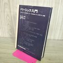 1_　ベーシック入門 森口繁一 共立出版 昭和55年 1980年 初版20刷 170051