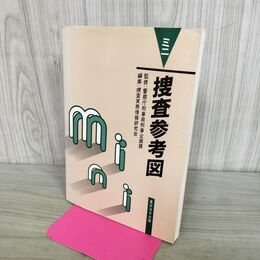 1_　ミニ捜査参考図 東京法令出版 星沢正 平成6年 12刷 1994年 170409