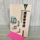 1_　ミニ捜査参考図 東京法令出版 星沢正 平成6年 12刷 1994年 170409
