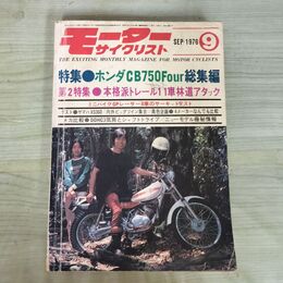 1_　モーターサイクリスト 1976年 昭和51年 9月1日 170316