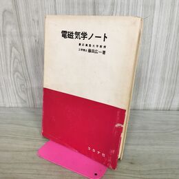 1_　電磁気学ノート 藤田広一 コロナ社 昭和49年 1974年 5版 書き込み多数有 170039