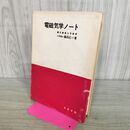 1_　電磁気学ノート 藤田広一 コロナ社 昭和49年 1974年 5版 書き込み多数有 170039