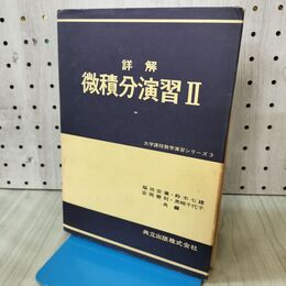1_　詳解 微積分演習 ? 2 福田安蔵 鈴木七緒 共立出版 昭和50年 1975年 初版195刷 170052