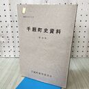 1_　千厩町史資料 第3集 昭和53年 1978年 千厩町教育委員会 170263