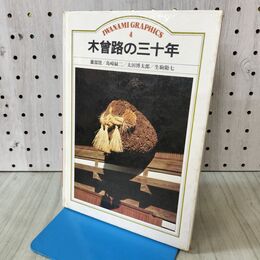 1_　木曽路の三十年　薗部澄 島崎緑二 太田博太郎 生駒勘七 岩波グラフィックス4 書き込み有 090247
