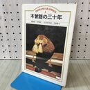 1_　木曽路の三十年　薗部澄 島崎緑二 太田博太郎 生駒勘七 岩波グラフィックス4 書き込み有 090247
