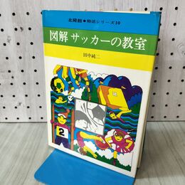 1_　特活シリーズ10 図解 サッカーの教室 北隆館　 090432