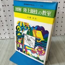 1_　特活シリーズ21 図解 陸上競技の教室 北隆館　書き込み有 090433